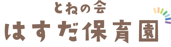 とねの会 はすだ保育園